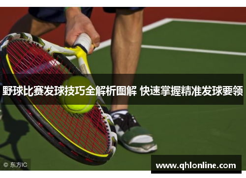 野球比赛发球技巧全解析图解 快速掌握精准发球要领