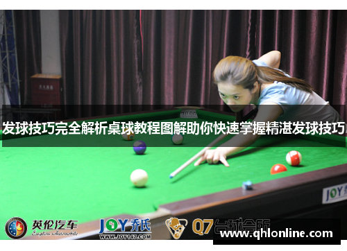 发球技巧完全解析桌球教程图解助你快速掌握精湛发球技巧