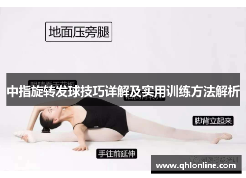 中指旋转发球技巧详解及实用训练方法解析