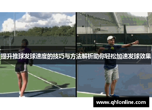 提升推球发球速度的技巧与方法解析助你轻松加速发球效果
