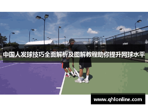 中国人发球技巧全面解析及图解教程助你提升网球水平