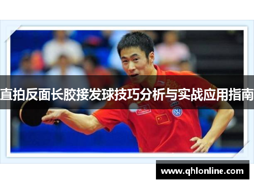 直拍反面长胶接发球技巧分析与实战应用指南