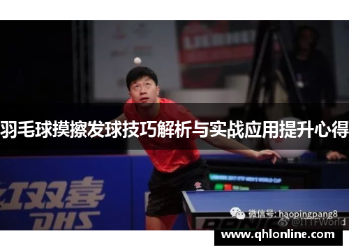 羽毛球摸擦发球技巧解析与实战应用提升心得