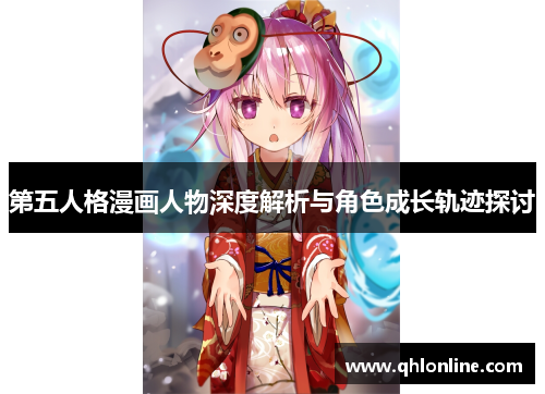 第五人格漫画人物深度解析与角色成长轨迹探讨