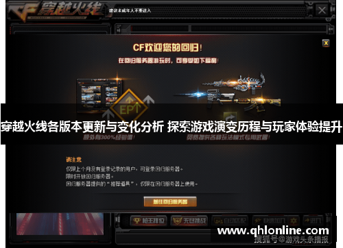 穿越火线各版本更新与变化分析 探索游戏演变历程与玩家体验提升