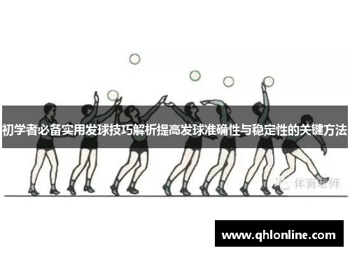 初学者必备实用发球技巧解析提高发球准确性与稳定性的关键方法