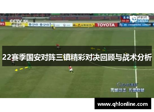 22赛季国安对阵三镇精彩对决回顾与战术分析