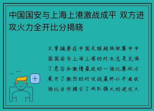 中国国安与上海上港激战成平 双方进攻火力全开比分揭晓