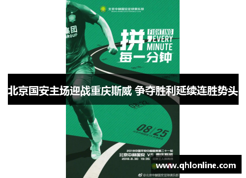 北京国安主场迎战重庆斯威 争夺胜利延续连胜势头