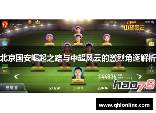 北京国安崛起之路与中超风云的激烈角逐解析