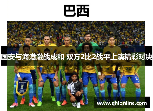 国安与海港激战成和 双方2比2战平上演精彩对决