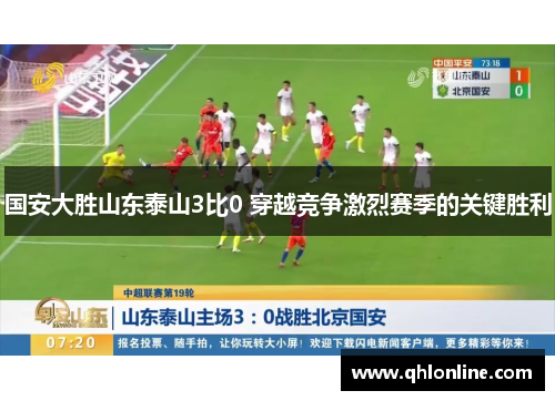 国安大胜山东泰山3比0 穿越竞争激烈赛季的关键胜利
