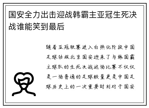 国安全力出击迎战韩霸主亚冠生死决战谁能笑到最后