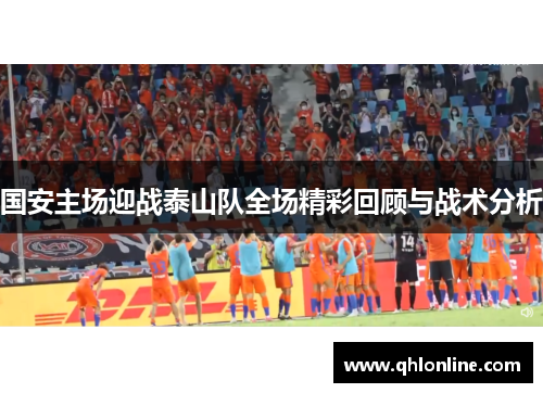 国安主场迎战泰山队全场精彩回顾与战术分析