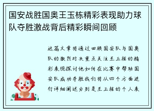 国安战胜国奥王玉栋精彩表现助力球队夺胜激战背后精彩瞬间回顾