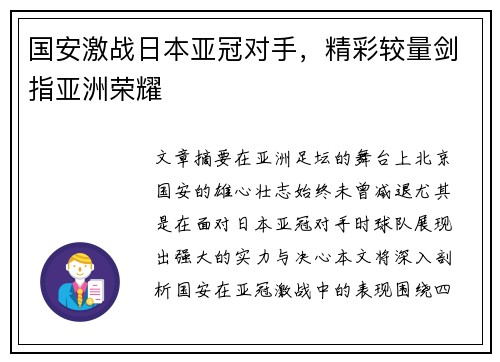 国安激战日本亚冠对手，精彩较量剑指亚洲荣耀