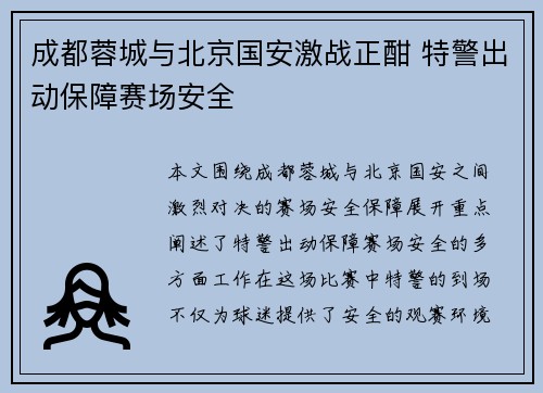 成都蓉城与北京国安激战正酣 特警出动保障赛场安全