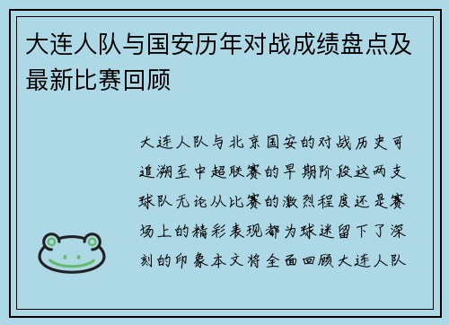 大连人队与国安历年对战成绩盘点及最新比赛回顾