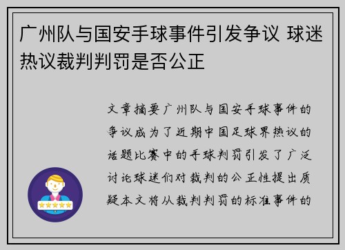 广州队与国安手球事件引发争议 球迷热议裁判判罚是否公正