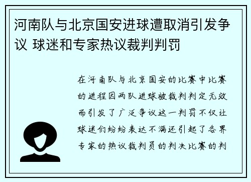河南队与北京国安进球遭取消引发争议 球迷和专家热议裁判判罚