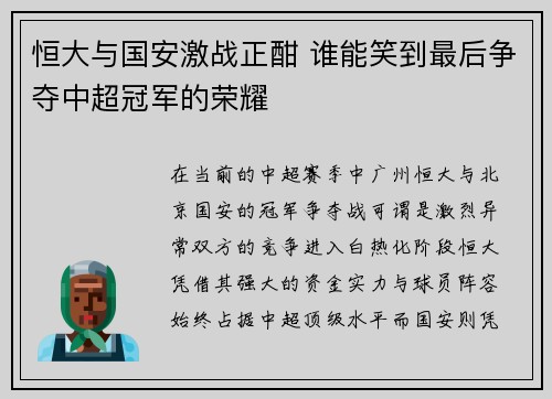 恒大与国安激战正酣 谁能笑到最后争夺中超冠军的荣耀