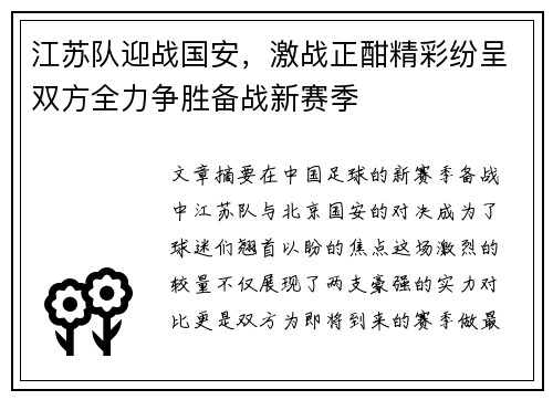 江苏队迎战国安，激战正酣精彩纷呈双方全力争胜备战新赛季