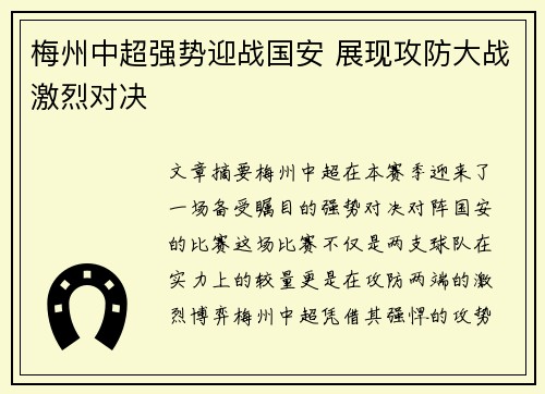 梅州中超强势迎战国安 展现攻防大战激烈对决