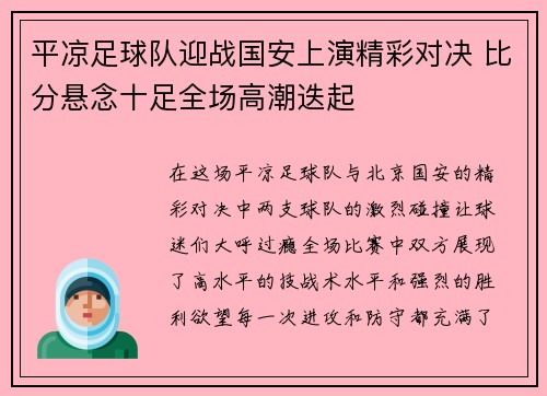 平凉足球队迎战国安上演精彩对决 比分悬念十足全场高潮迭起
