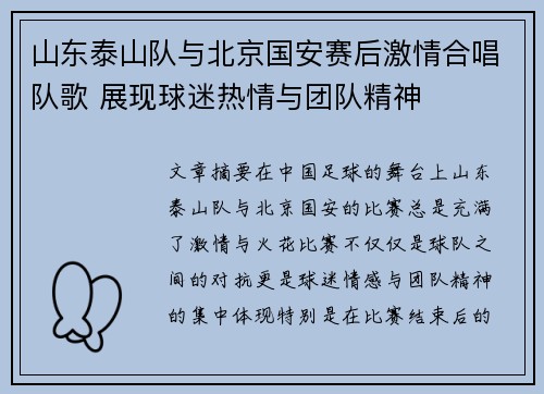 山东泰山队与北京国安赛后激情合唱队歌 展现球迷热情与团队精神