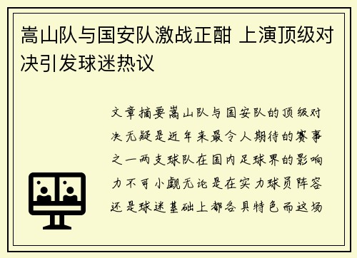 嵩山队与国安队激战正酣 上演顶级对决引发球迷热议