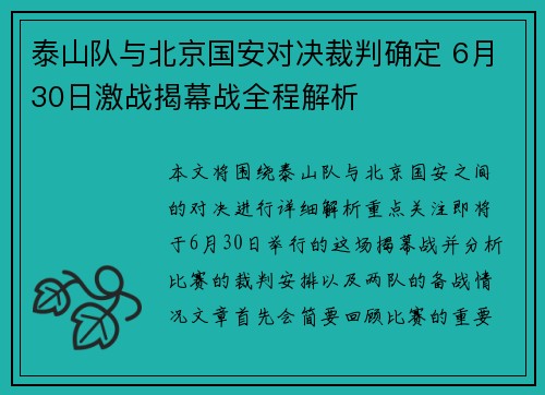 泰山队与北京国安对决裁判确定 6月30日激战揭幕战全程解析