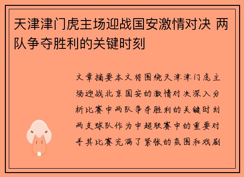 天津津门虎主场迎战国安激情对决 两队争夺胜利的关键时刻