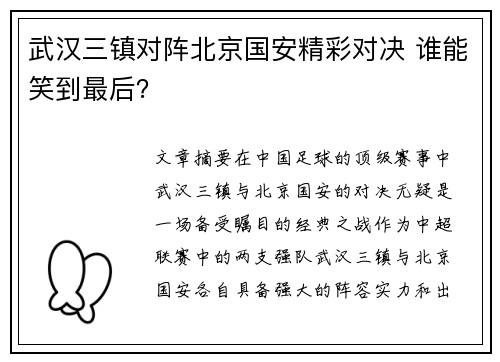 武汉三镇对阵北京国安精彩对决 谁能笑到最后？
