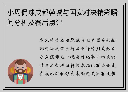 小周侃球成都蓉城与国安对决精彩瞬间分析及赛后点评