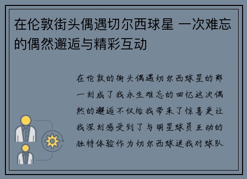 在伦敦街头偶遇切尔西球星 一次难忘的偶然邂逅与精彩互动