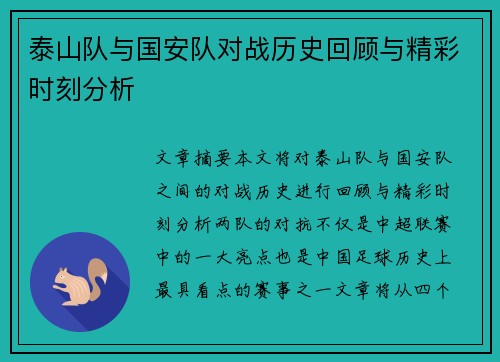 泰山队与国安队对战历史回顾与精彩时刻分析