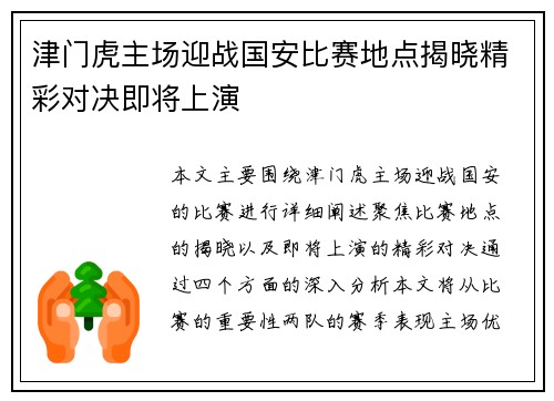 津门虎主场迎战国安比赛地点揭晓精彩对决即将上演