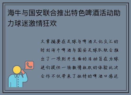 海牛与国安联合推出特色啤酒活动助力球迷激情狂欢