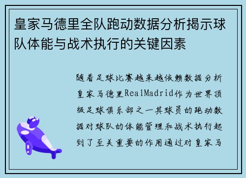 皇家马德里全队跑动数据分析揭示球队体能与战术执行的关键因素