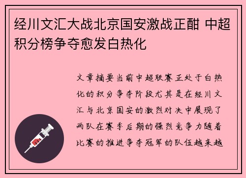 经川文汇大战北京国安激战正酣 中超积分榜争夺愈发白热化