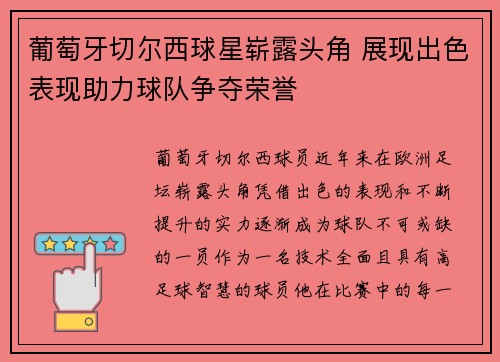 葡萄牙切尔西球星崭露头角 展现出色表现助力球队争夺荣誉