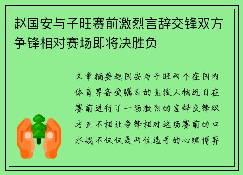 赵国安与子旺赛前激烈言辞交锋双方争锋相对赛场即将决胜负