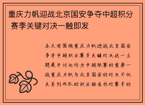 重庆力帆迎战北京国安争夺中超积分 赛季关键对决一触即发