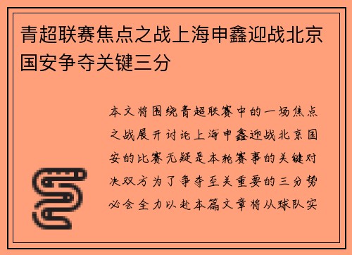 青超联赛焦点之战上海申鑫迎战北京国安争夺关键三分