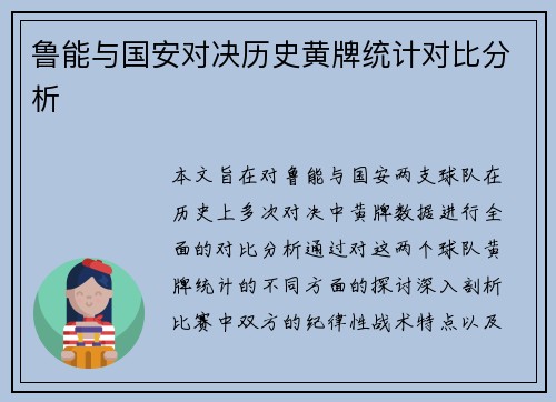 鲁能与国安对决历史黄牌统计对比分析