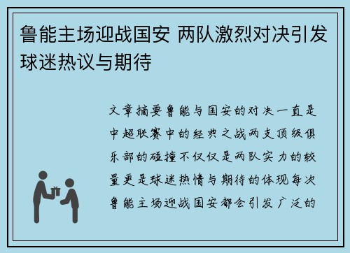 鲁能主场迎战国安 两队激烈对决引发球迷热议与期待