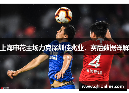 上海申花主场力克深圳佳兆业，赛后数据详解