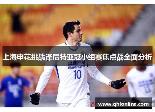 上海申花挑战泽尼特亚冠小组赛焦点战全面分析