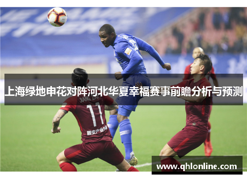 上海绿地申花对阵河北华夏幸福赛事前瞻分析与预测