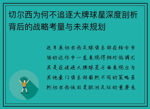 切尔西为何不追逐大牌球星深度剖析背后的战略考量与未来规划